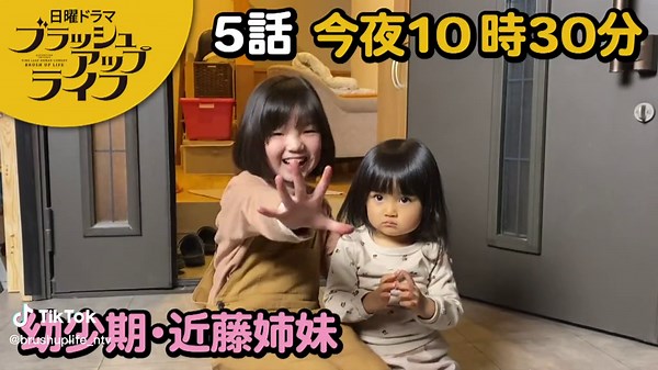 【第5話】2/5(日)今夜10時30分放送‼️動画でタイムリープ！近藤姉妹から👭スペシャルメッセージ🎥😆💕 #安藤サクラ#志田未来#和田愛海#佐々木明杏 📚脚本 #バカリズム#ブラッシュアップライフ#毎週日曜よる10時30分#日テレ