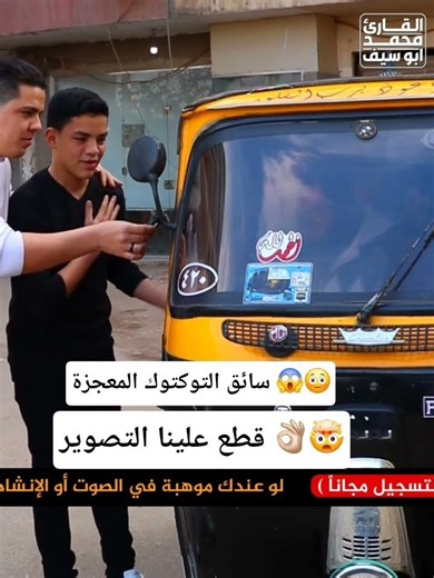 سائق التوكتوك المعجزة 😱😳قطع علينا التصوير 👌🏼🤯