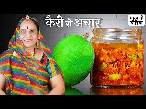 १ साल चलने वाला कैरी का तेल वाला मारवाडी अचार – Mango Pickle recipe in Marwadi
