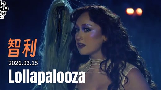 Chappell Roan智利Lollapalooza音乐节官摄全场 2026.03.15