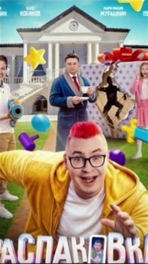 СМОТРЕТЬ ФИЛЬМ ОНЛАЙН РАСПАКОВКА🍿
