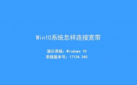 win10系统如何宽带连接