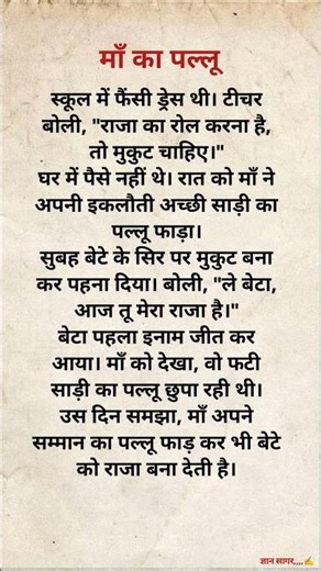 माँ की पल्लू - Suvichar / Best Emotional Heart Touching Story #shorts #motivation #short