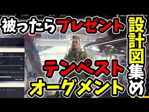 被ったらプレゼント。テンペスト・オーグメント設計図集め【ARC Raiders】