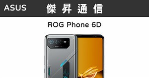 ASUS ROG Phone 6D (16G/256G)最低價格,規格,跑分,比較及評價|傑昇通信~挑戰手機市場最低價