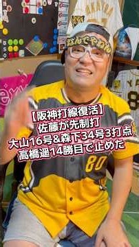 【阪神打線復活】佐藤が先制打大山16号&森下34号3打点7得点！高橋遥14勝目で止めた#阪神タイガース #森下翔太 #阪神 #広島カープ