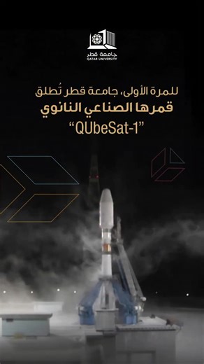 للمرة الأولى، #جامعة_قطر تُطلق قمرها الصناعي النانوي QUbeSat-1 🚀 إنجاز علمي شارك فيه 36 طالبًا وطالبة من مرحلتي البكالوريوس والدراسات العليا، إلى جانب 8 أعضاء هيئة تدريس متخصصين في: ▪️ الهندسة الكهربائية ▪️ الهندسة الميكانيكية ▪️ هندسة الحاسوب خطوة جديدة تعكس التزام جامعة قطر بتمكين الكفاءات الوطنية وتعزيز البحث والابتكار في مجال علوم الفضاء 🌌 For the first time, Qatar University launches its nanosatellite QUbeSat-1 🚀 This milestone was achieved through the contribution of 36 undergraduate an