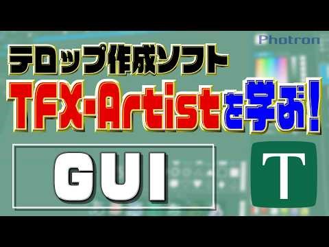 『TFX-Artist』マニュアル動画：『GUI（操作画面）』徹底解説！