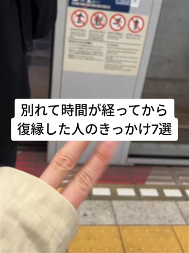 別れて時間が経ってから、復縁した人のきっかけ7選 別れて数ヶ月、半年、1年以上。 時間が経った人に聞くと、 「もう一度普通に話したい」 「またくだらないことで笑いたい」 「一緒にご飯を食べたい」 「今度こそちゃんと向き合いたい」 「できるなら、もう一度隣にいたい」 そんな気持ちを抱えたまま、 時間だけが過ぎてしまった人が本当に多い。 きっと苦しいのは、 まだ好きだからだけじゃなくて、 時間が経つほど、もう戻れない気がしてしまうから。 「今さら連絡したら変かな」 「もう私のことなんて忘れてるかも」 「ここまで何もなかったなら、もう遅いよね」 って思ってしまうよね。 だけど実際に復縁した人を調べてみると、数ヶ月、数年と離れてから 思いもしなかった理由で、もう一度関係が動いた人もいました。 ① 別れた原因だった環境が変わった 嫌いになって別れたわけじゃない。 仕事、遠距離、タイミング。 当時はどうにもできなかった理由が、間が経ってなくなった。 「あの時は無理だった2人」が、 今なら一緒にいられる2人に変わることもある。 ② 別れた時の“誤解”がやっと解けた 本当は気持ちが冷めたわけじゃなかっ