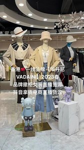 香港🇨🇳一线品牌【华丹尼VADAINI】2023春品牌撤柜女装直播货源抖音拿货电商直播#女装实体批发 #品牌撤柜女装直播 #品牌折扣 #品牌尾货 #高货女装,华丹尼女装官方旗舰店直播- 抖音