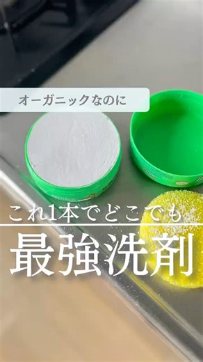 【これ最強】フランス生まれのオーガニック洗剤