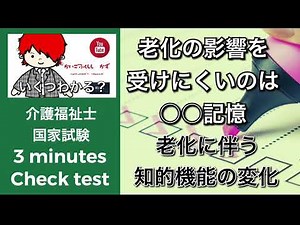 【 3分でチェック】老化に伴う知的機能の変化チェックテスト 『老化の影響を受けにくいのは○○記憶』 介護福祉士国家試験対策