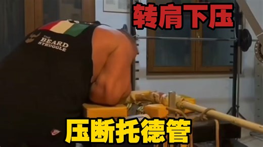 恶魔斯恐怖的转肩力量直接把托德管压断了
