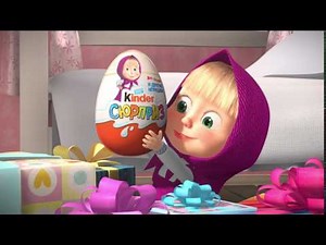 Маша и Медведь в Kinder Сюрприз 2017