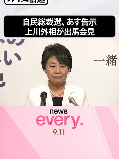 自民党総裁選挙は12日、告示日をむかえます。9人目の上川陽子外相が立候補会見を行い、「難問から逃げず新たな日本を築く」と訴えました。#日テレnews#tiktokでニュース