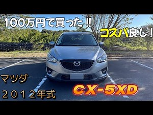 【100万円で買える】中古車SUV２０１２年式【マツダ CX-5XD】愛車紹介内外装レビュー