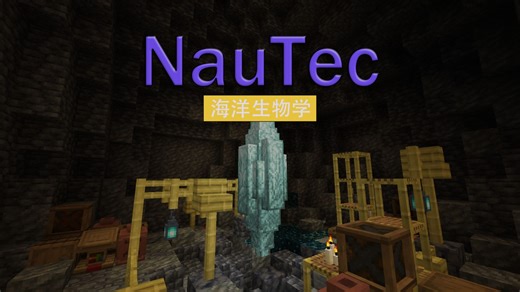 【MC模组】NauTec教程（海洋生物学）