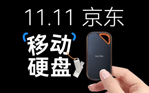 我们是如何选择移动硬盘的？京东11.11下单指南