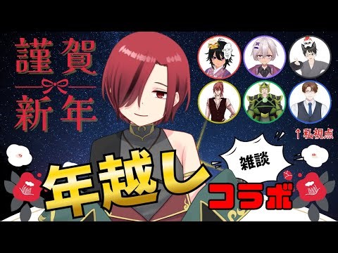 【＃年越し】おじさん、年越します※出張版【＃新人Vtuber】