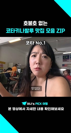 호불호없는 코타키나발루 맛집 모음 ZIP!! 저장하고 다 가보기!!💙 #코타키나발루 #코타키나발루맛집 #유잇청