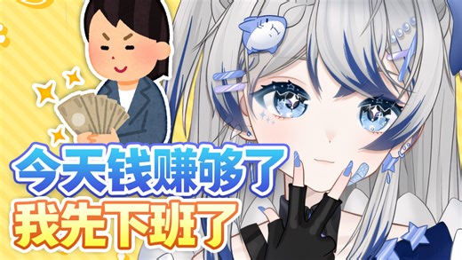 今天钱圈够了 我先下班了