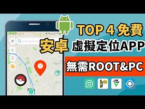 4個最安全的免費安卓虛擬定位APP推薦！無需電腦和Root一鍵修改Android定位的Fake GPS！【2025最新】