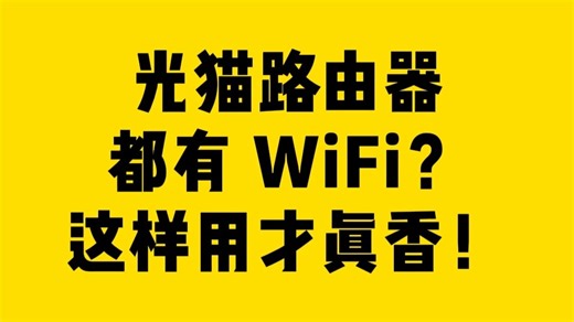 光猫路由器都有 WiFi？这样用才真香！
