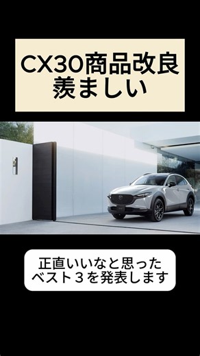 【CX-30】商品改良、羨ましいランキングベスト3 #cx30 #マツダ