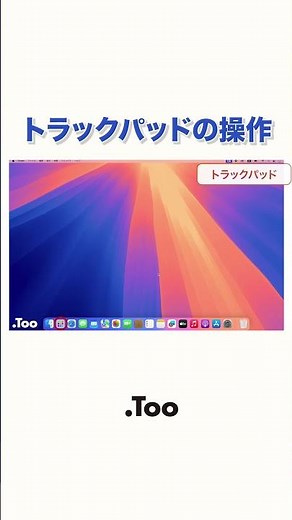 【#Mac基本操作】まずはここから！トラックパッドの使い方
