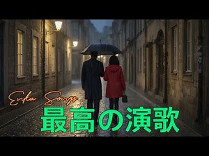 懐かしい演歌メドレー🍃昭和の心を歌う名曲50選｜60代・70代に贈る癒しの日本歌謡曲 | Enka Memories