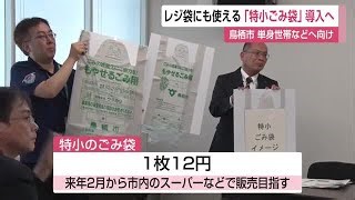 レジ袋にも使える「特小ごみ袋」 単身世帯などへ向け鳥栖市が導入【佐賀県】