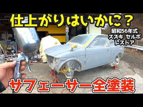 [Full paint] First coat of primer. What will the finish be? What will happen? Restoration of a 19...