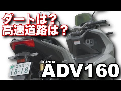 ADV160（ホンダ）は遊べる！～バイク・スクーター試乗レビュー～HONDA ADV 160 TEST RIDE