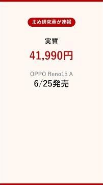 OPPO Reno15A 実質41,990円? 16,000pt還元 | 楽モバ研究所