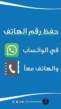 الطريقة الصحيحة لحفظ الأسماء في الهاتف والواتساب معاً والحفظ في الواتساب ويظهر في سجل الاسماء الجوال