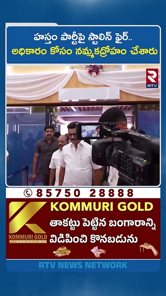 హస్తం పార్టీపై స్టాలిన్ ఫైర్.. అధికారం కోసం నమ్మకద్రోహం చేశారు | Stalin fires on Congress | DMK |RTV