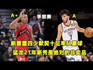 新雷霆四少越来越默契，Chet再次缴出优异表现！Scottie Barnes天赋十足，是猛龙绝对的非卖品！