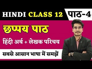 छप्पय हिन्दी अर्थ | Hindi Class 12 Chapter 4 | Chhappay Line by Line Explanation