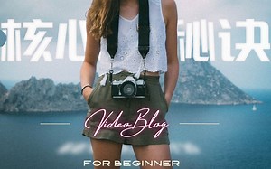 「硬核干货」如何制作高级感Vlog？探索爆款底层逻辑！揭秘高水准Vlog的3大核心要素