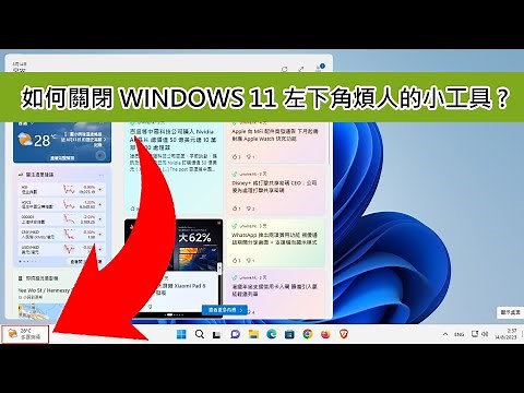 如何關閉Windows 11 左下角的煩人小工具