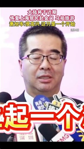 大陆将于近期恢复上海居民赴金门 马祖旅游 萧旭岑：很高兴 这只是一个开始#海峡新干线 #台湾