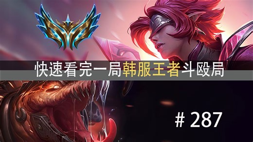 败局已定？！快速看完一局韩服王者斗殴局#287 Weiwei,Juhan,Wenbo,Dire