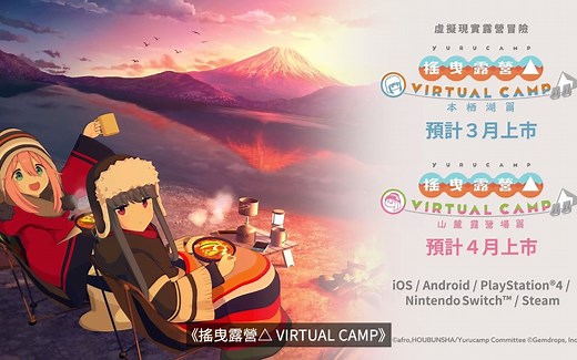 VR冒险游戏《摇曳露营△ VIRTUAL CAMP》第二支宣传片