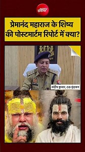 Premanand Ji Shishya Death News: प्रेमानंद महाराज के शिष्य की पोस्टमार्टम रिपोर्ट में क्या? | #viral