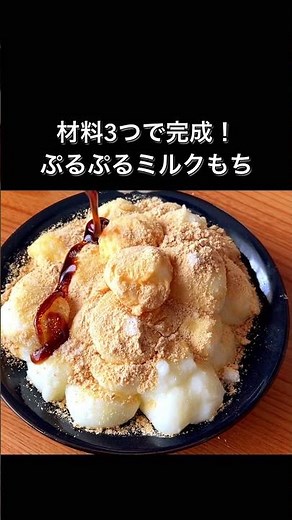 材料3つで完成！ぷるぷるミルクもち