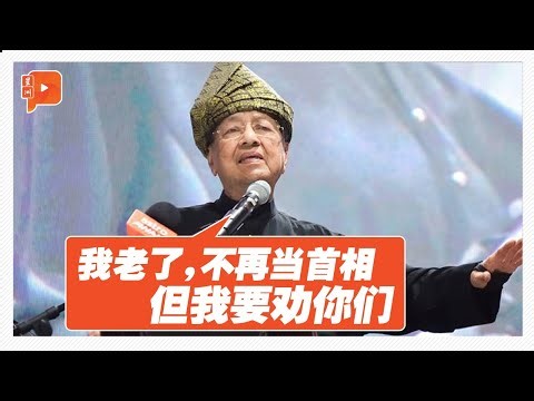 100岁马哈迪再开炮：安华治国无方该换