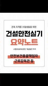 건설안전기사 실기 필답형 안전보건총괄책임자 근로감독관 편 정리