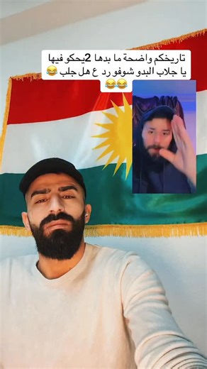 Alabas Ocalan on Instagram‎: "جلاب البدو 👌🏻😉رد خفيف لنو إذا تقل عليك راح تنبعص #قسد_تمثلنا💛✌️ #هربجيي_كورد_كوردستان👑🇹🇯✌️ #kürdistan #شرفانووووو😌👉"‎