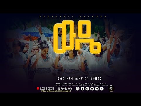 🎵"ውዴ" | ደብረዘይት ሕብረት መዘምራን | WDE | New Gospel Songs | Apostolic Song | DEBREZEYT GROUP | ADDIS Mezmur