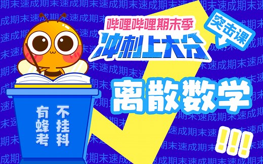 【期末冲刺上大分】《离散数学》5小时快速突击|期末不挂科必备【蜂考】